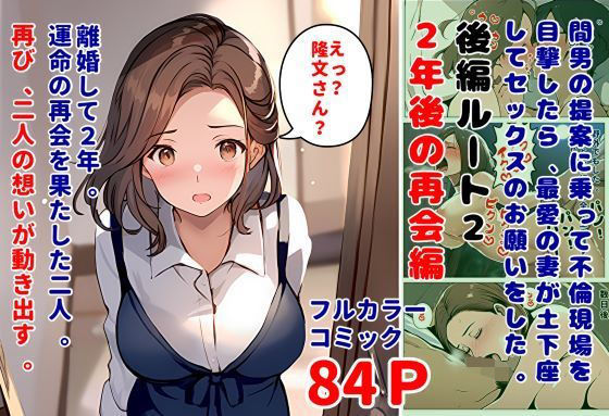 エロ漫画：間男の提案に乗って不倫現場を目撃したら、最愛の妻が土下座してセックスのお願いをした。後編ルート2「2年後の再会……のトップ画像