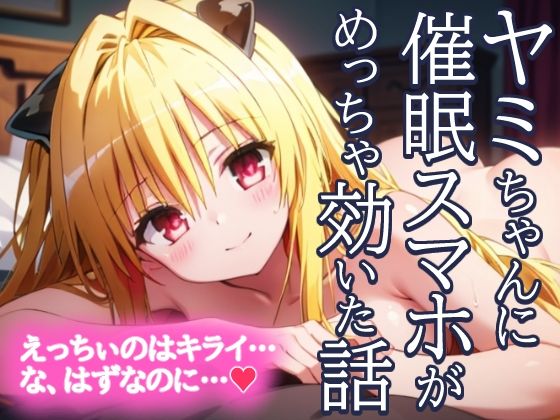 エロ漫画：金色の闇 ヤミちゃんに催●スマホがめっちゃ効いた話 えっちぃのはきらい…な、はずなのに…？のトップ画像