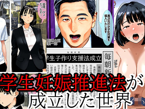 エロ漫画：学生妊娠推進法 妊娠すれば給付金がもらえる世界で子作りに励む女子大生 優愛・湊人編のトップ画像