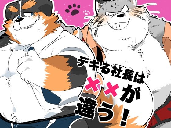 エロ漫画：デキる社長は××が違う！のトップ画像