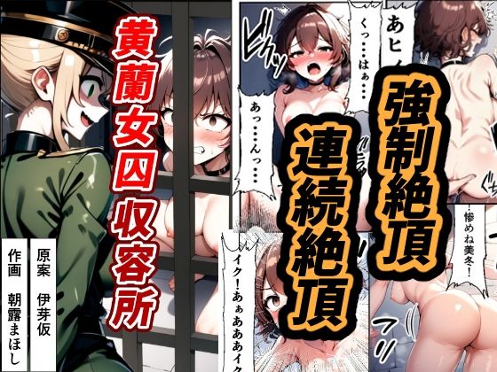 エロ漫画：黄蘭女囚収容所のトップ画像