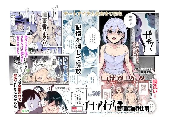 エロ漫画：チートアイテム管理局のお仕事EX 散々ヤラれた後だし、どうせ全部忘れるから、被害者つまみ食いしてもいいよねのトップ画像