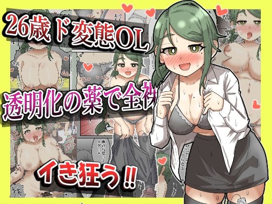 エロ漫画：【露出】26歳変態OL、透明化の薬で全裸出社ガチイキ！！【フルカラー】のトップ画像