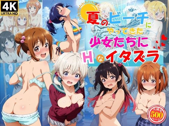 夏のビーチにやってきた少女たちにエッチなイタズラ♪ ハイスクールパラダイスのトップ画像