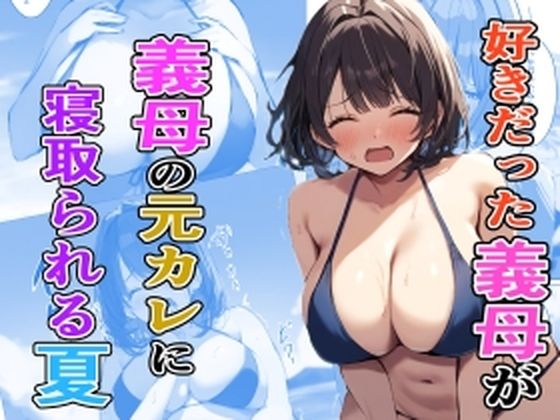 エロ漫画：好きだった義母が義母の元カレに寝取られる夏のトップ画像