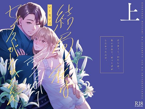 エロ漫画：結局私は愛されてセックスがしたかったんだ 総集編 上のトップ画像