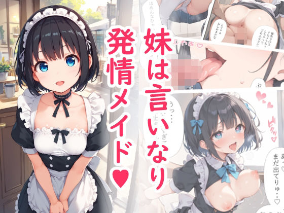 エロ漫画：妹は言いなり発情メイドのトップ画像