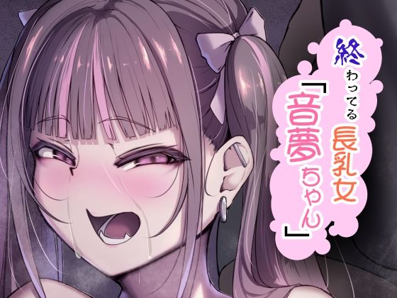 エロ漫画：終わってる長乳女「音夢ちゃん」のトップ画像