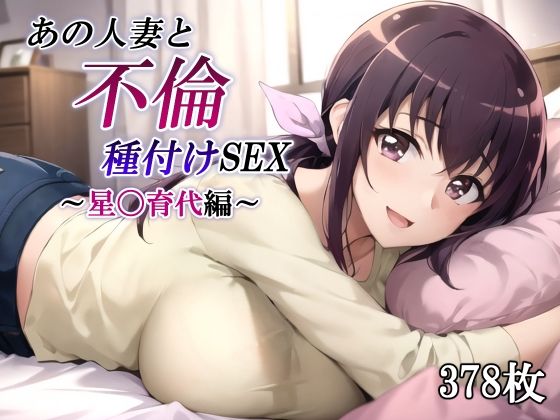 あの人妻と不倫種付けSEX〜星〇育代編〜 かしんこじのトップ画像