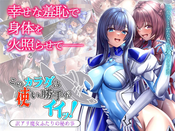 このカラダは使い勝手がイイッ！ 訳アリ魔女ふたりの秘め事 ブンナゲワークスのトップ画像