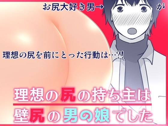 エロ漫画：理想の尻の持ち主は壁尻の男の娘でしたのトップ画像