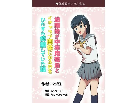 エロ漫画：幼馴染が中年用務員とイチャラブ関係になるのをひたすら傍観していた話のトップ画像