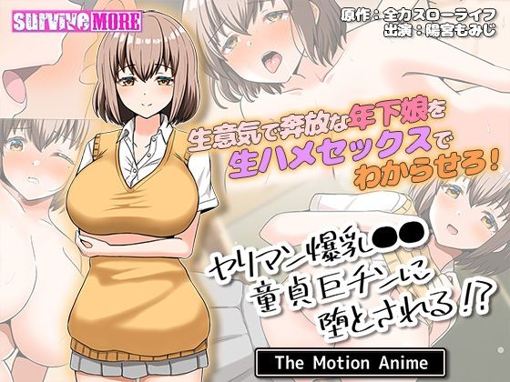 ヤリマン爆乳●●童貞巨チンに堕とされる？ The Motion Anime survive moreのトップ画像