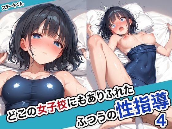 どこの女子校にもありふれた普通の性指導4 ステーキくんのトップ画像