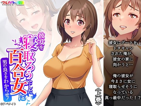 エロ漫画：彼女を寝取ろうとした百合女に男の良さをわからせ！ 上巻のトップ画像