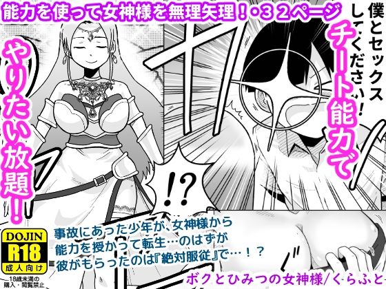 エロ漫画：ボクとひみつの女神様のトップ画像