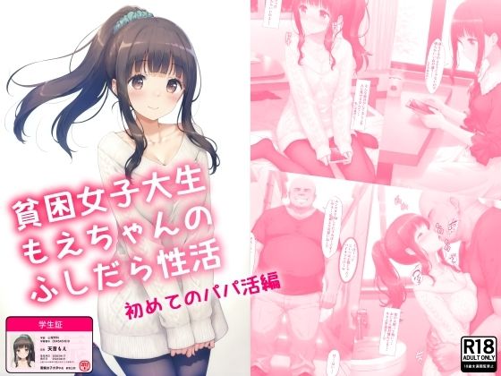 エロ漫画：貧困女子大生もえちゃんのふしだら性活 初めてのパパ活編のトップ画像