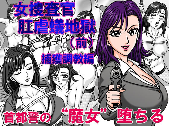 エロ漫画：女捜査官  肛虐蟻地獄（前） 捕獲調教編のトップ画像