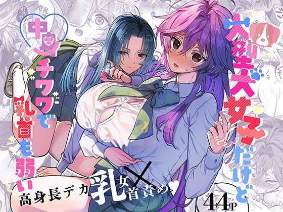 エロ漫画：大型犬女子だけど中身チワワで乳首も弱いのトップ画像