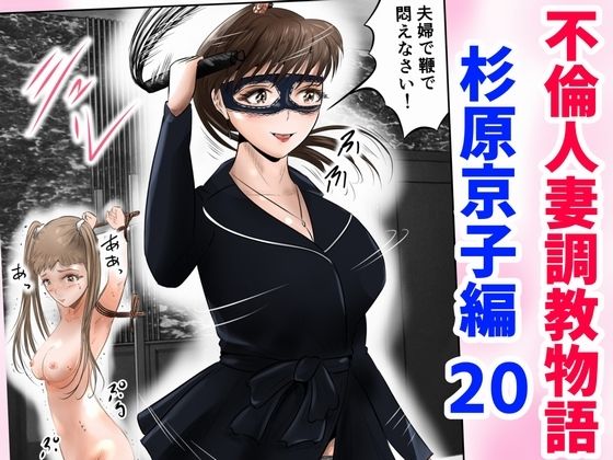 エロ漫画：不倫人妻調教物語  杉原京子編（20）のトップ画像