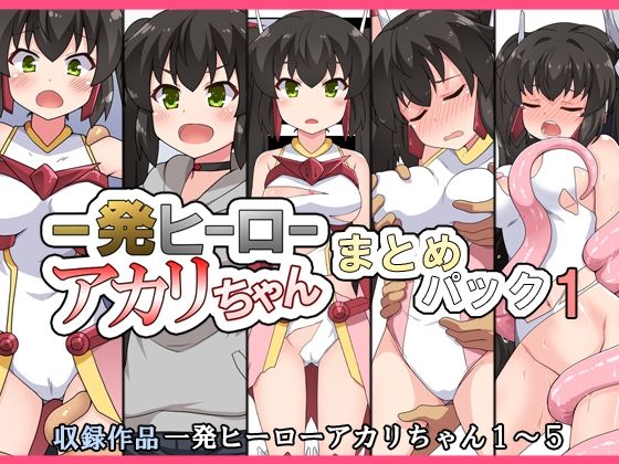 エロ漫画：一発ヒーローアカリちゃんまとめパック1のトップ画像