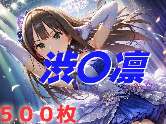 アイドル敗北フルボッコ寝取られはらませ姦  渋〇凛 AIUEOEKAKIのトップ画像