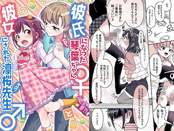 エロ漫画：彼氏になった琴葉ちゃん♀と彼女にされた凛桜先生♂のトップ画像