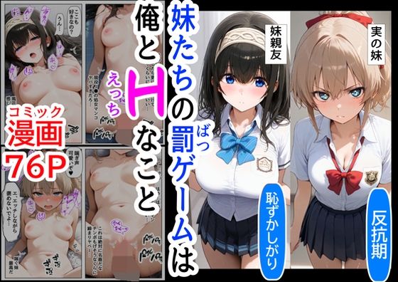 生意気な妹＆妹の親友に、エッチな罰ゲームされる 『妹＆幼馴染＆制服』大好き商店（byハマダ殿下）のトップ画像