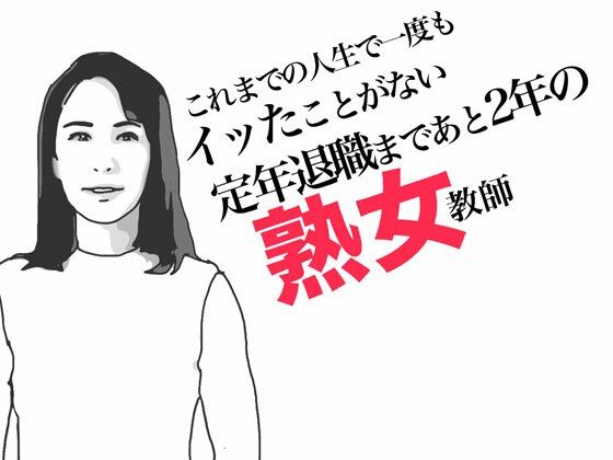 エロ漫画：定年退職まであと2年の熟女教師のトップ画像