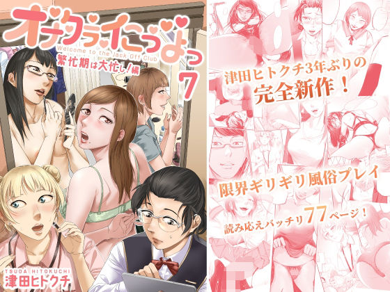 エロ漫画：オナクライこうよっ7 繁忙期は大忙し！編のトップ画像