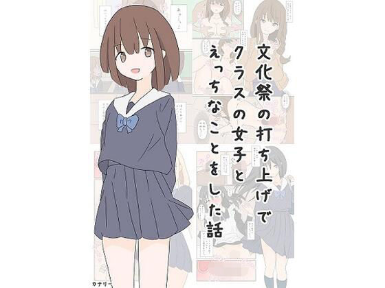 エロ漫画：文化祭の打ち上げでクラスの女子とえっちなことをした話のトップ画像