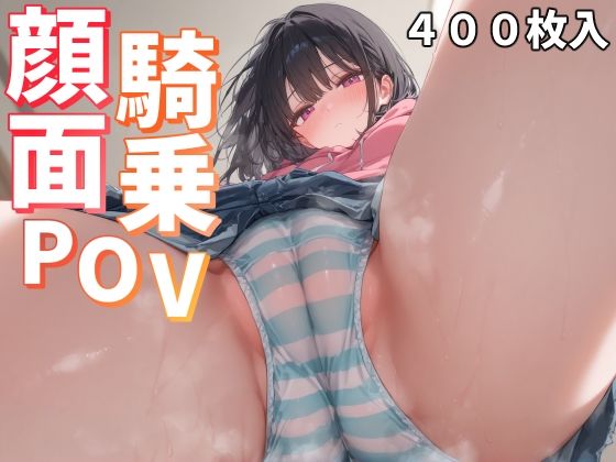 顔面騎乗POV ことあっと展のトップ画像