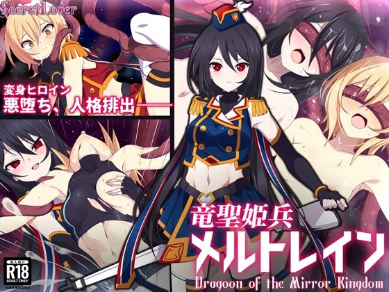 竜聖姫兵メルトレイン SecretLoverのトップ画像