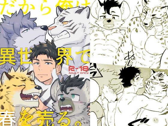 エロ漫画：だから俺は異世界で春を売る。のトップ画像