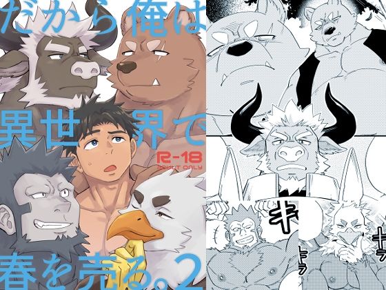 エロ漫画：だから俺は異世界で春を売る。2のトップ画像