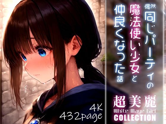 超美麗！偶然同じパーティの魔法使い少女と仲良くなった話vol.2 ダリアの秘密基地のトップ画像