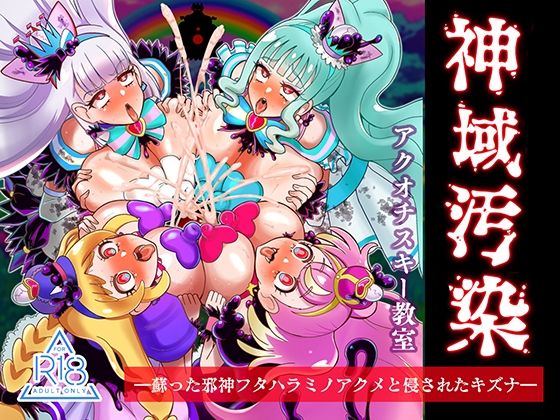 エロ漫画：神域汚染  蘇った邪神フタハラミノアクメと侵されたキズナのトップ画像