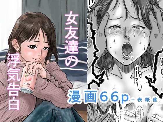 エロ漫画：女友達の浮気告白のトップ画像