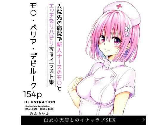 新人ナースとリハビリイチャラブSEX モ○ あんらいふのトップ画像