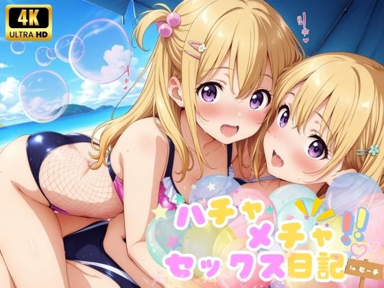 ハチャメチャ☆セックス日記♪  inビーチ エンジェルのトップ画像