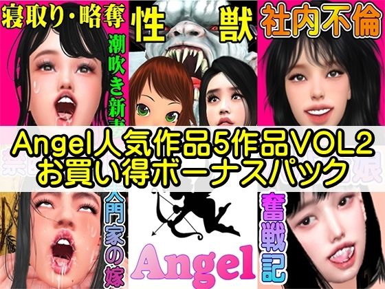 Angel人気作品5作品VOL2お買い得ボーナスパック Angelのトップ画像