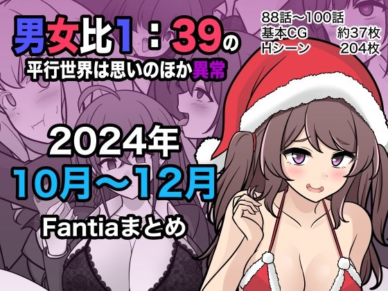 男女比1:39の平行世界は思いのほか異常（Fantia2024年10月〜12月まとめ） きっさーのトップ画像