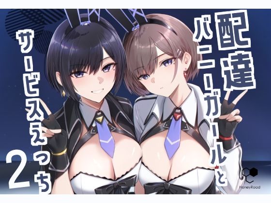 エロ漫画：配達バニーガールとサービスえっち2のトップ画像