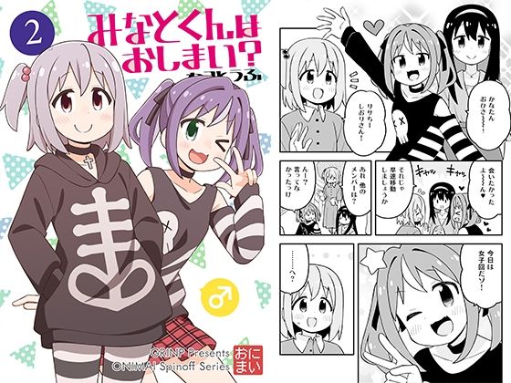 エロ漫画：みなとくんはおしまい？2のトップ画像