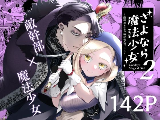 エロ漫画：さよなら魔法少女2〜敵幹部と私の極秘密会バトル〜のトップ画像