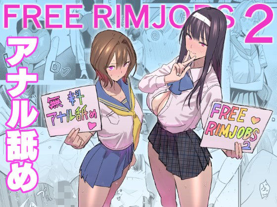 エロ漫画：FREE RIMJOBS2のトップ画像