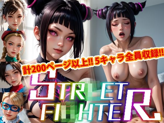 【アップデート版】エッチなス●リートファイター-通常版- 変態乾燥肌のトップ画像