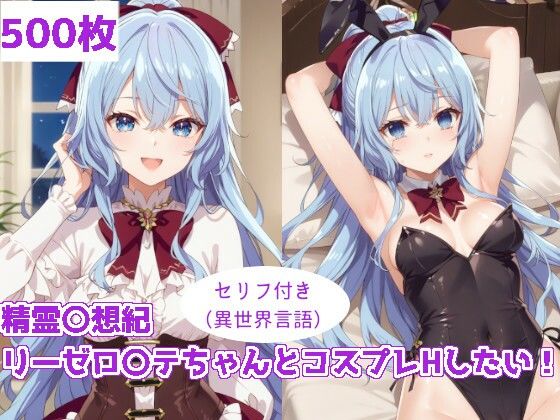 精霊〇想記 リーゼロ〇テちゃんとコスプレHしたい！ ForestGreenのトップ画像