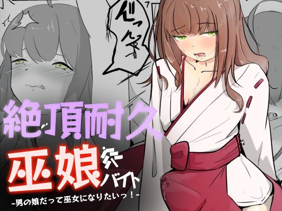 エロ漫画：巫女に憧れる男の娘を一日以上御祈願の人柱として焦らされ続ける 絶頂耐久巫娘バイトのトップ画像