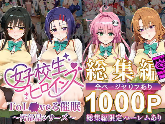 ToL●VEる催●【汚部屋シリーズ総集編】1000P 女子校生ヒロインズのトップ画像